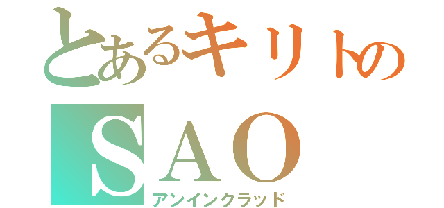 とあるキリトのＳＡＯ（アンインクラッド）