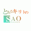 とあるキリトのＳＡＯ（アンインクラッド）