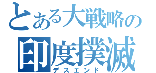 とある大戦略の印度撲滅（デスエンド）