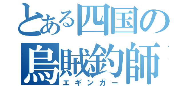 とある四国の烏賊釣師（エギンガー）