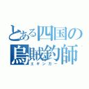 とある四国の烏賊釣師（エギンガー）