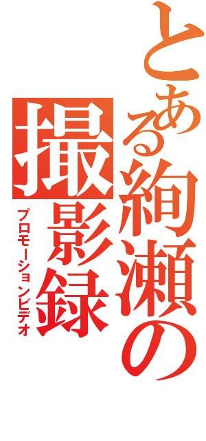 とある絢瀬の撮影録（プロモーションビデオ）