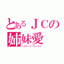 とあるＪＣの姉妹愛（シスターコンプレックス）