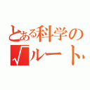 とある科学の√ルート＠（）