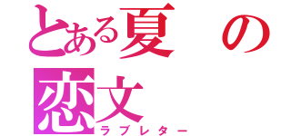 とある夏の恋文（ラブレター）