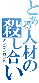 とある人材の殺し合い（ダンガンロンパ）