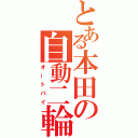 とある本田の自動二輪（オートバイ）