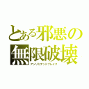 とある邪悪の無限破壊（アンリミテッドブレイク）