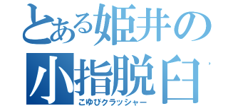 とある姫井の小指脱臼（こゆびクラッシャー）