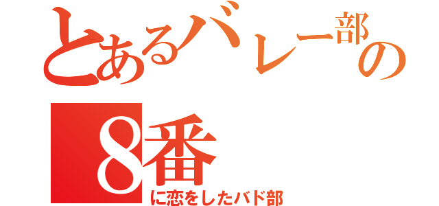 とあるバレー部の８番（に恋をしたバド部）