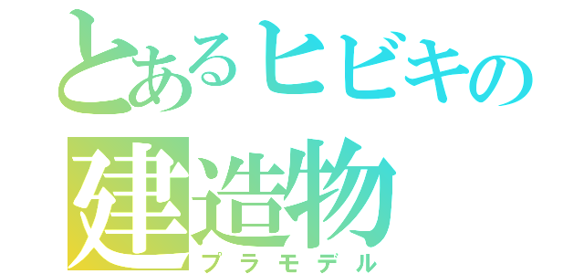 とあるヒビキの建造物（プラモデル）