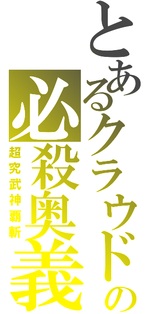 とあるクラウドの必殺奥義（超究武神覇斬）