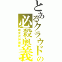 とあるクラウドの必殺奥義（超究武神覇斬）