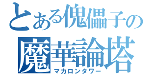 とある傀儡子の魔華論塔（マカロンタワー）