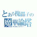 とある傀儡子の魔華論塔（マカロンタワー）