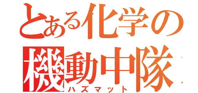 とある化学の機動中隊（ハズマット）