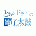 とあるドラマーの電子太鼓（インデックス）