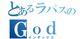 とあるラパスのＧｏｄ Ｈａｎｄ（インデックス）