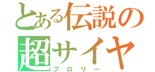 とある伝説の超サイヤ人（ブロリー）