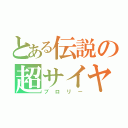 とある伝説の超サイヤ人（ブロリー）