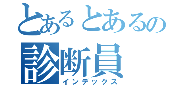 とあるとあるの診断員（インデックス）