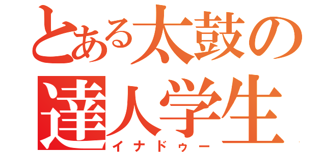 とある太鼓の達人学生（イナドゥー）