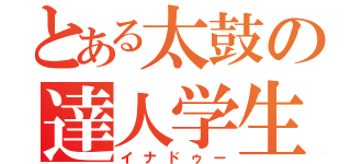 とある太鼓の達人学生（イナドゥー）