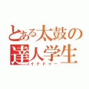 とある太鼓の達人学生（イナドゥー）