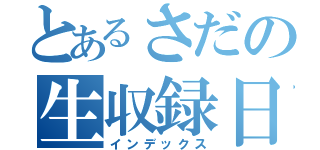 とあるさだの生収録日（インデックス）