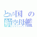 とある国の航空母艦（レキシントン）