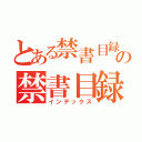 とある禁書目録の禁書目録（インデックス）