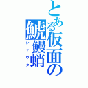 とある仮面の鯱鰻蛸（シャウタ）