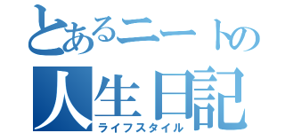 とあるニートの人生日記（ライフスタイル）