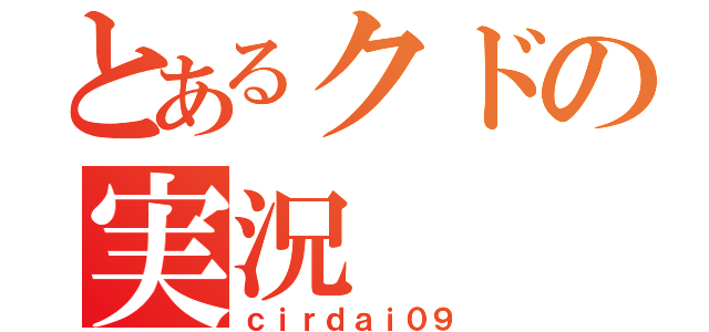 とあるクドの実況（ｃｉｒｄａｉ０９）