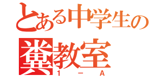 とある中学生の糞教室（１－Ａ）