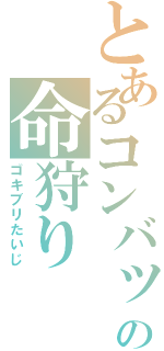 とあるコンバットの命狩りⅡ（ゴキブリたいじ）