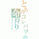 とあるコンバットの命狩りⅡ（ゴキブリたいじ）