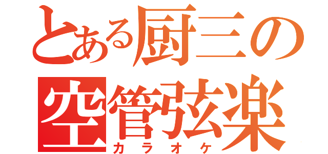 とある厨三の空管弦楽（カラオケ）