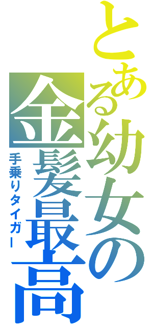 とある幼女の金髪最高（手乗りタイガー）