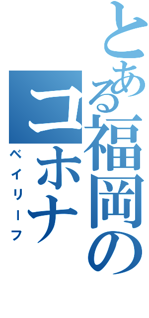 とある福岡のコホナⅡ（ベイリーフ）