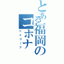 とある福岡のコホナⅡ（ベイリーフ）