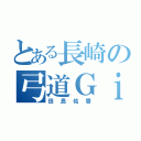 とある長崎の弓道Ｇｉｒｌ（田島佑香）