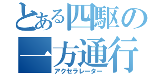 とある四駆の一方通行（アクセラレーター）