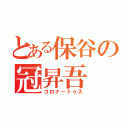 とある保谷の冠昇吾（コロナートゥス）