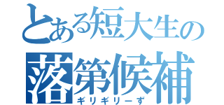 とある短大生の落第候補（ギリギリーず）