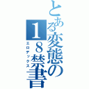 とある変態の１８禁書目録（エロデックス）