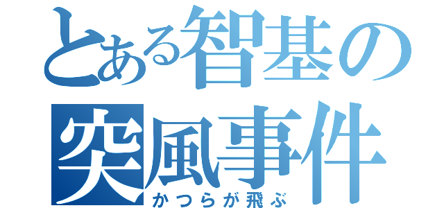 とある智基の突風事件（かつらが飛ぶ）