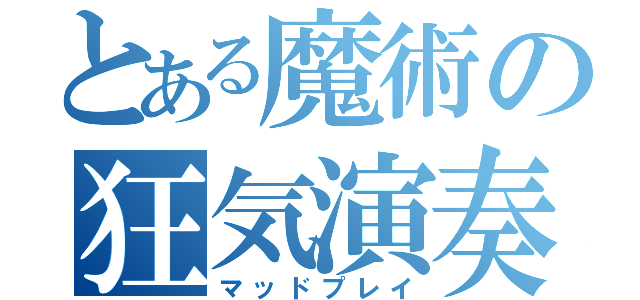 とある魔術の狂気演奏（マッドプレイ）