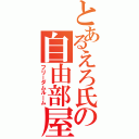 とあるえろ氏の自由部屋（フリーダムルーム）