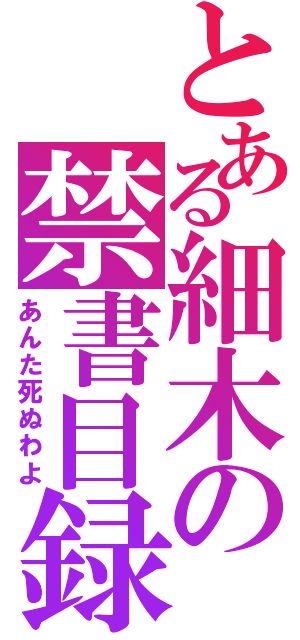 とある細木の禁書目録（あんた死ぬわよ）